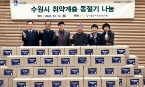 경기중앙지방변호사회 '수원시 취약계층 동절기 나눔 ' 전달식