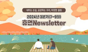 수원시휴먼서비스센터 2024년 3분기 웹진 31호