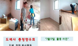 7월 도배사충청향우회 봉사활동 사진