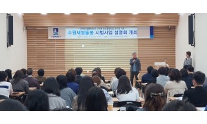 수원새빛돌봄 시범사업 설명회 참석