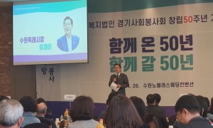 사회복지법인 경기사회봉사회 창립 50주년 기념식 참석