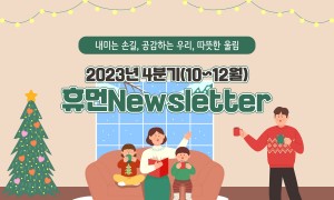 수원시휴먼서비스센터 2023년 4분기 웹진 28호