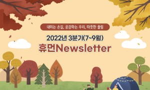 수원시휴먼서비스센터 2022년 3분기 웹진 23호