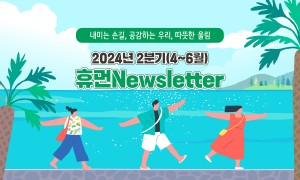 수원시휴먼서비스센터 2024년 2분기 웹진 30호