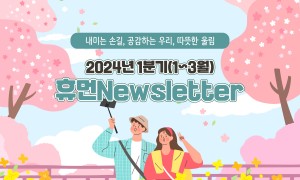 수원시휴먼서비스센터 2024년 1분기 웹진 29호